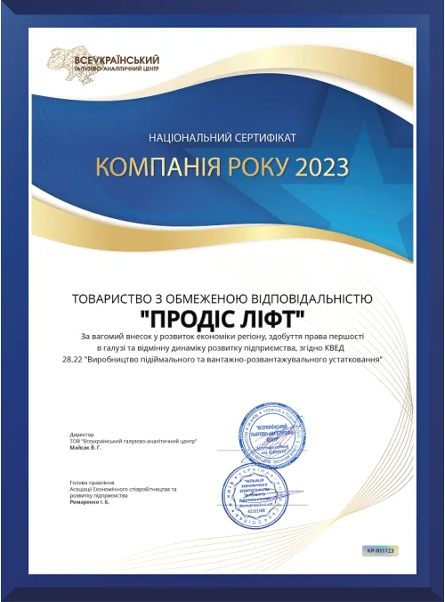 Сертификат Продис Лифт 1