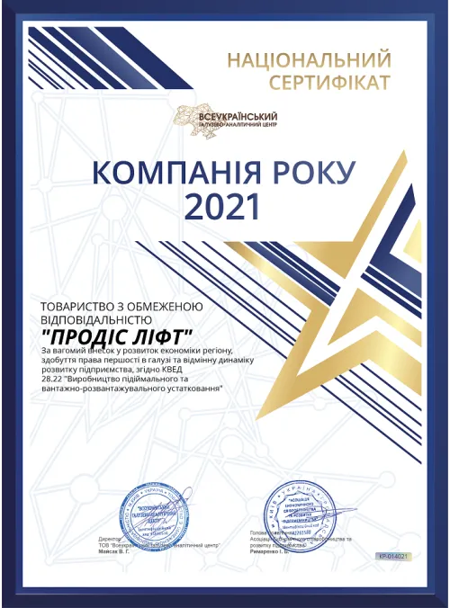 Сертификат Продис Лифт 3